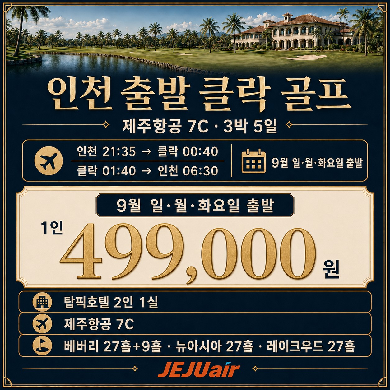 ⛳필리핀 클락 8~9월 골프 초특가