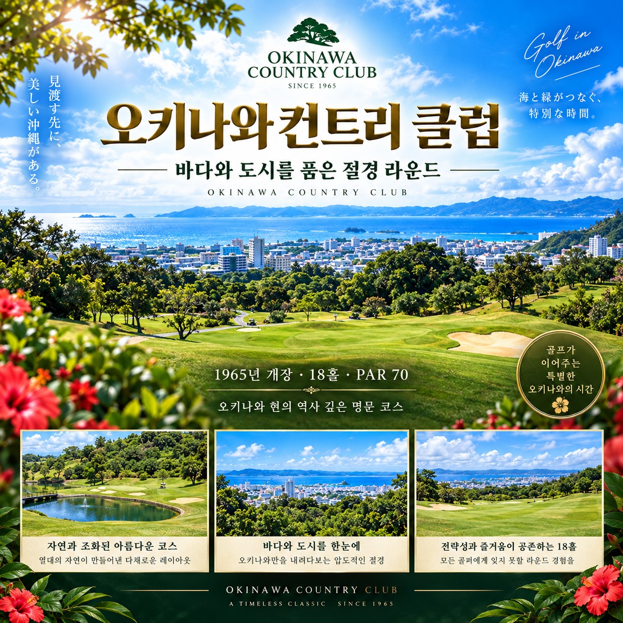 ⛳️오키나와 가성비 3색 골프투어 💕〈3박4일〉