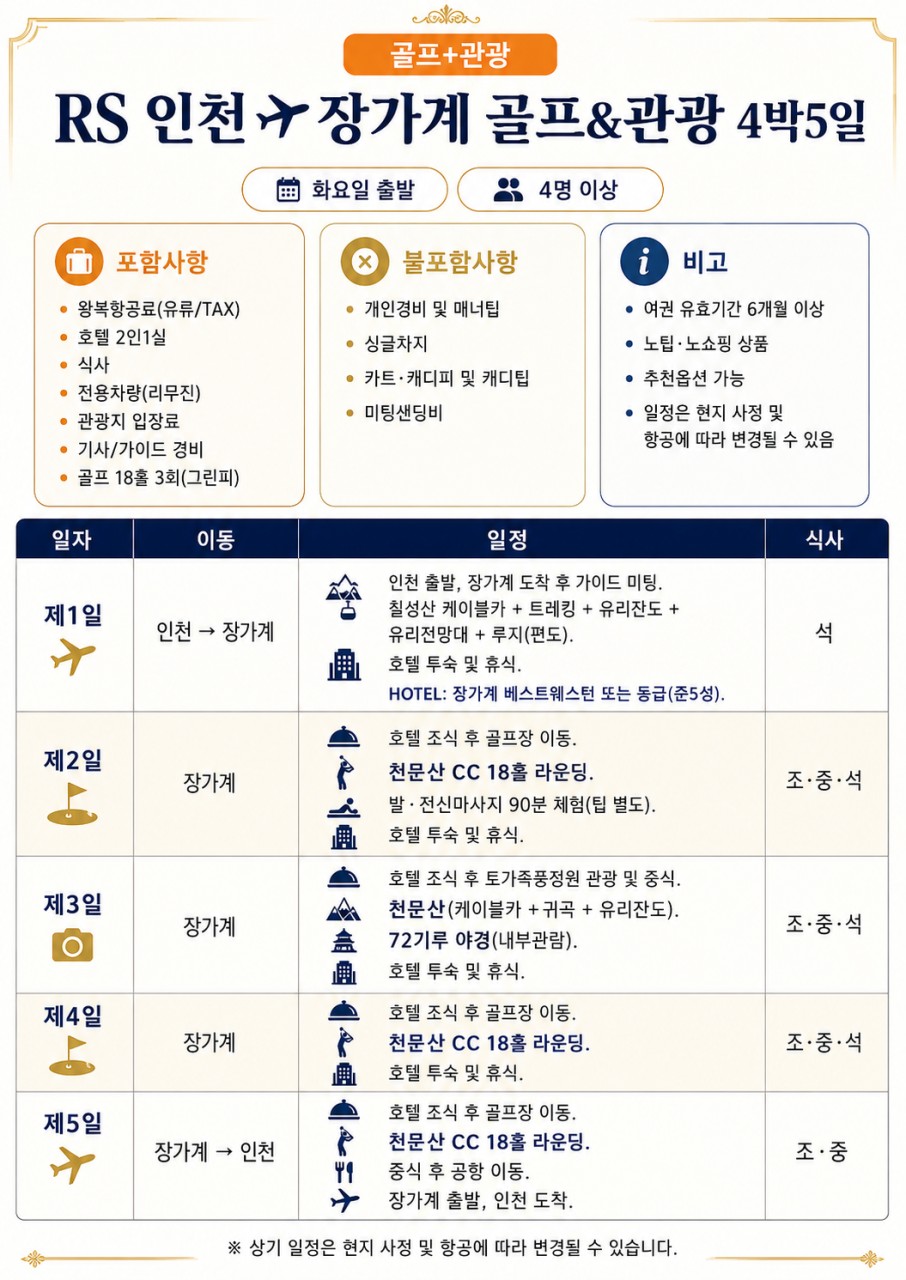 ⛳중국 장가계 골프+관광 <6월~8월>⛳