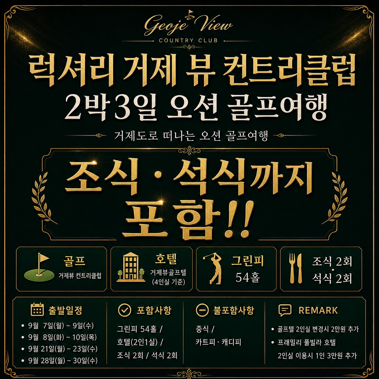 ⛳️ 럭셔리 거제뷰 컨트리 클럽 54홀 <2박 3일>