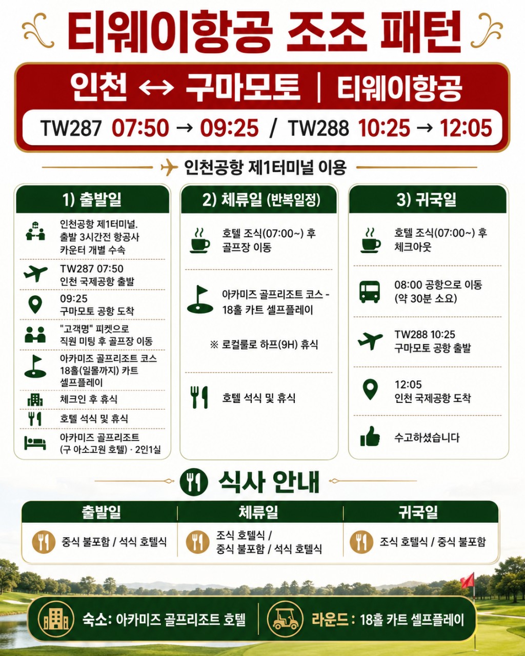 ⛳️ 구마모토 아카미즈 골프 리조트