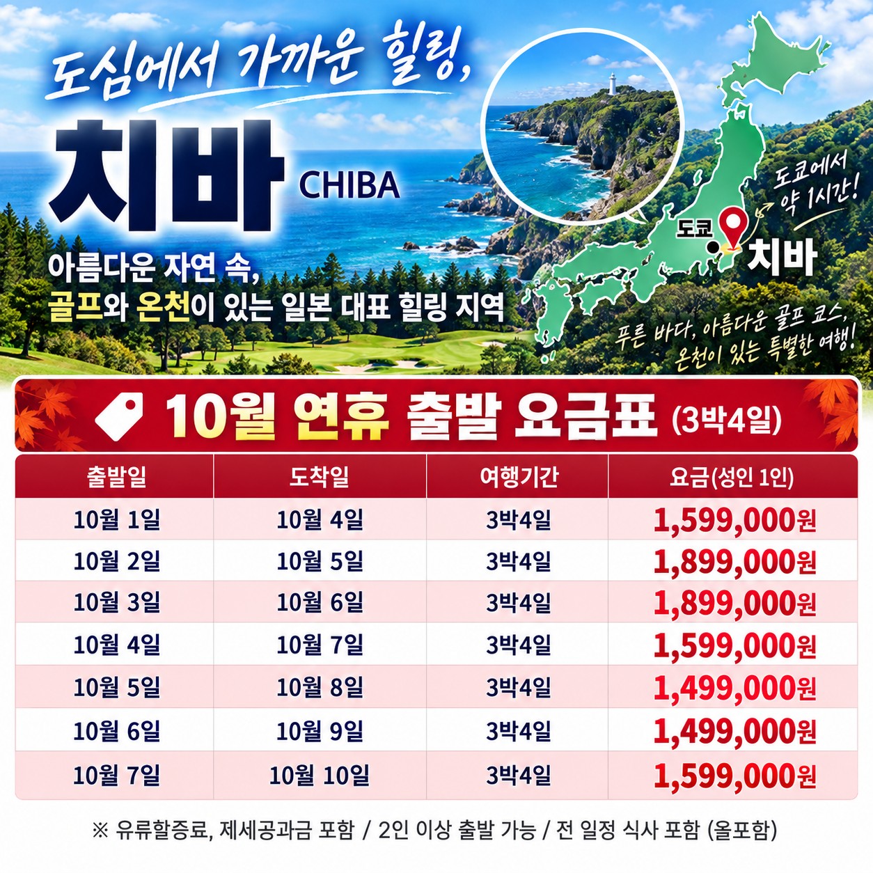 ⛳동경 치바 온천 골프 리조트 올포함 [10월연휴]