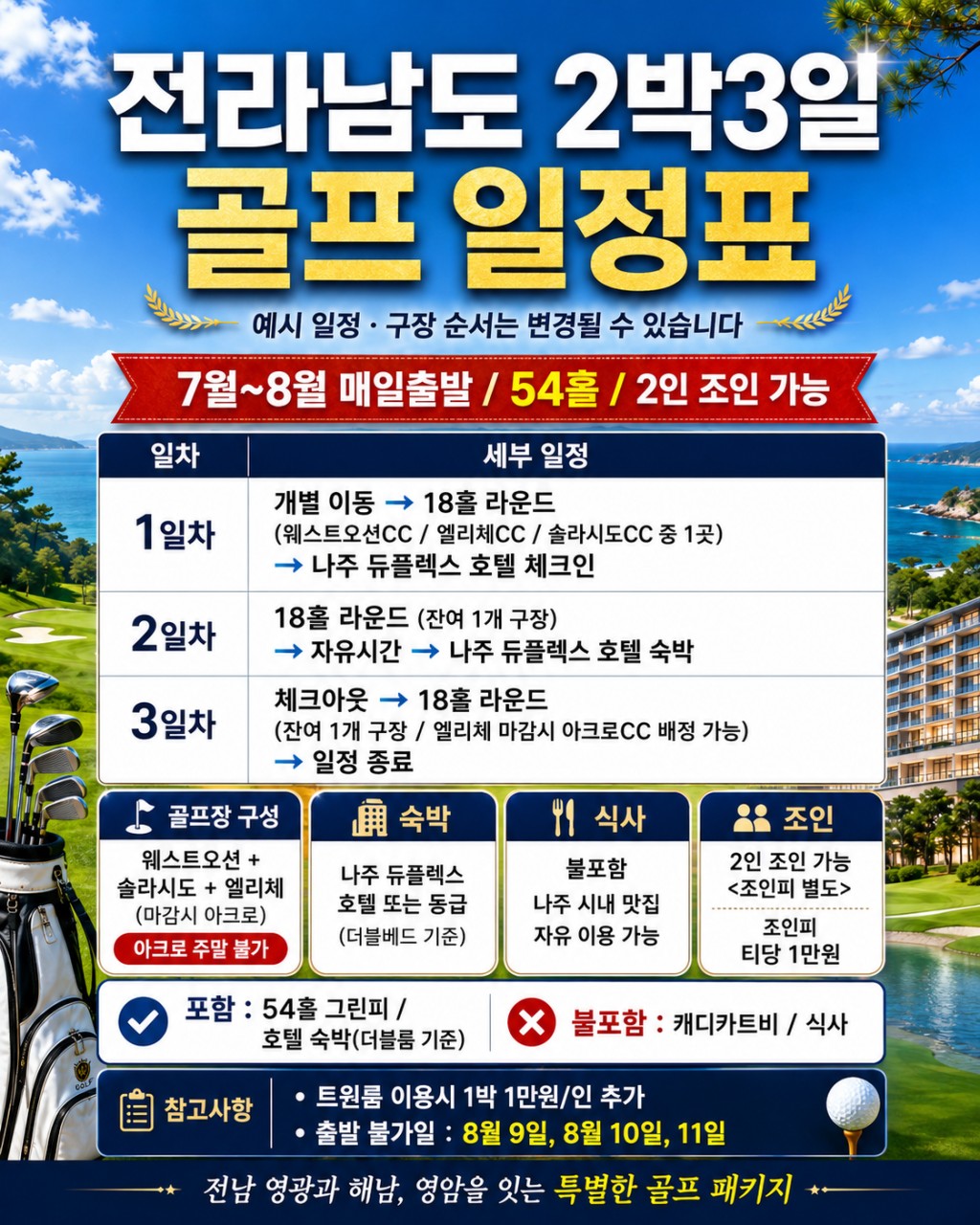 ⛳️전라남도 2박3일 골프휴가 특가