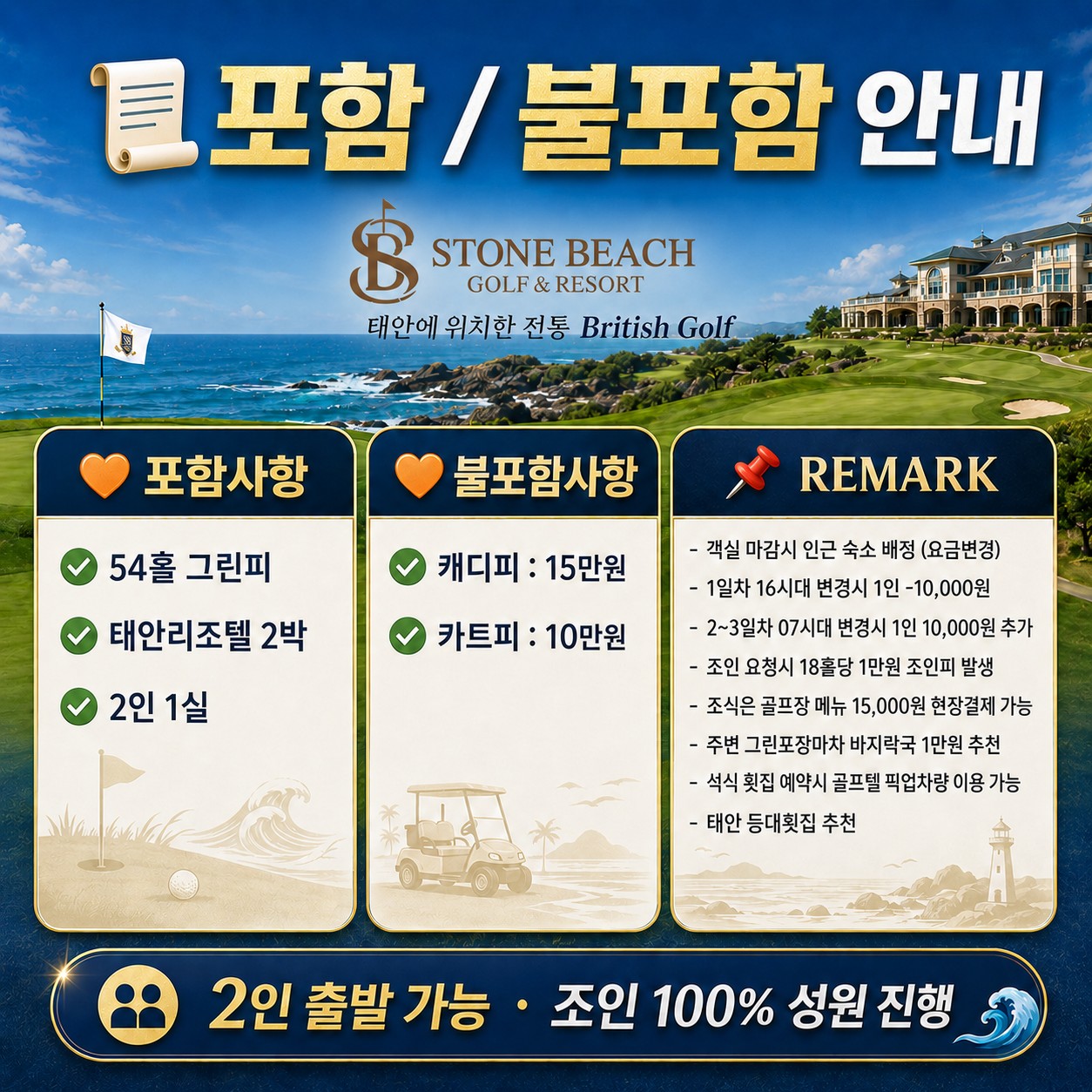 ⛳ 태안 스톤비치 2박3일 54홀 특가 ⛳