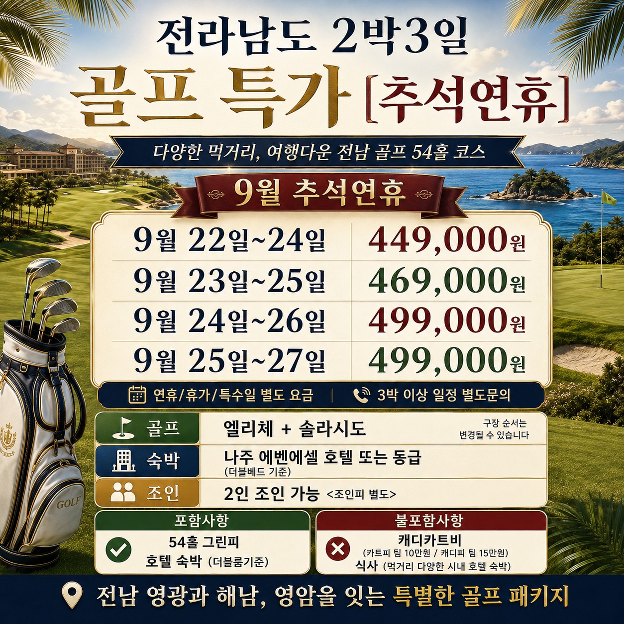 ⛳️전라남도 2박3일 골프 특가 54홀 [추석연휴]