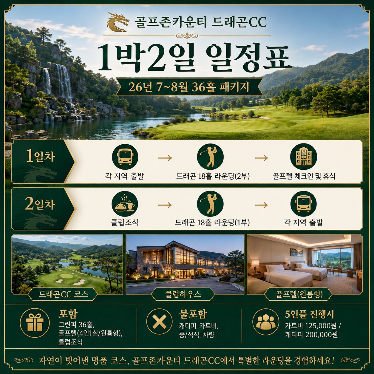 ⛳️남원 골프여행 특가 골프존카운티 드래곤CC🌹