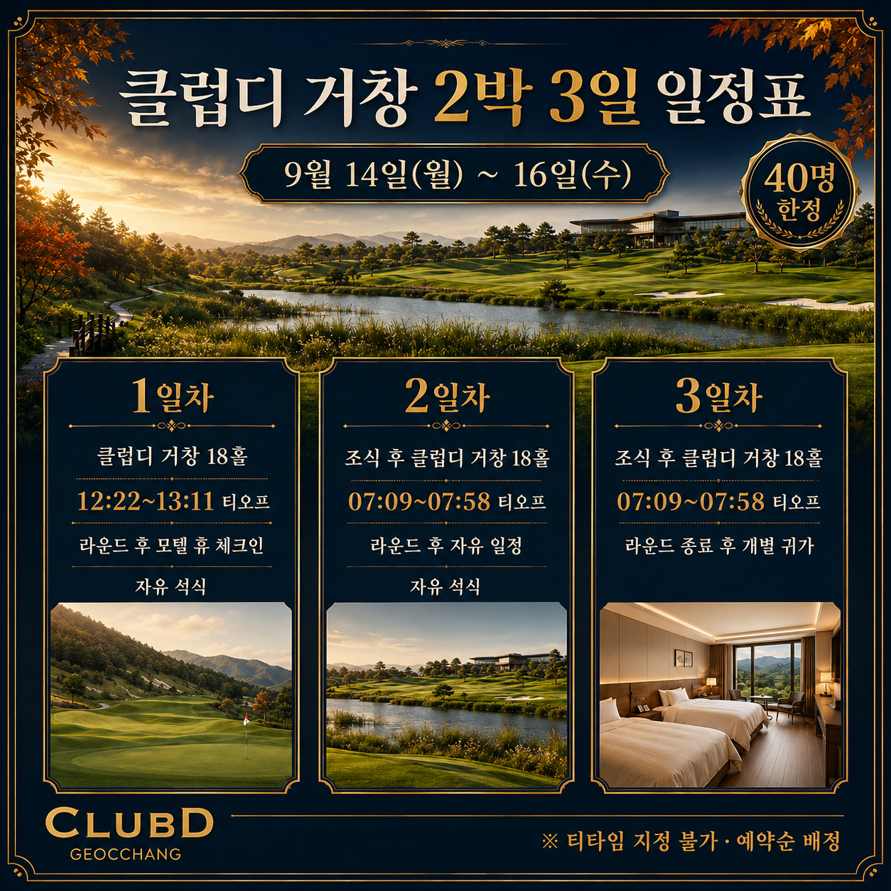 ⛳ 클럽디 거창 가을 초특가 <2박 3일>