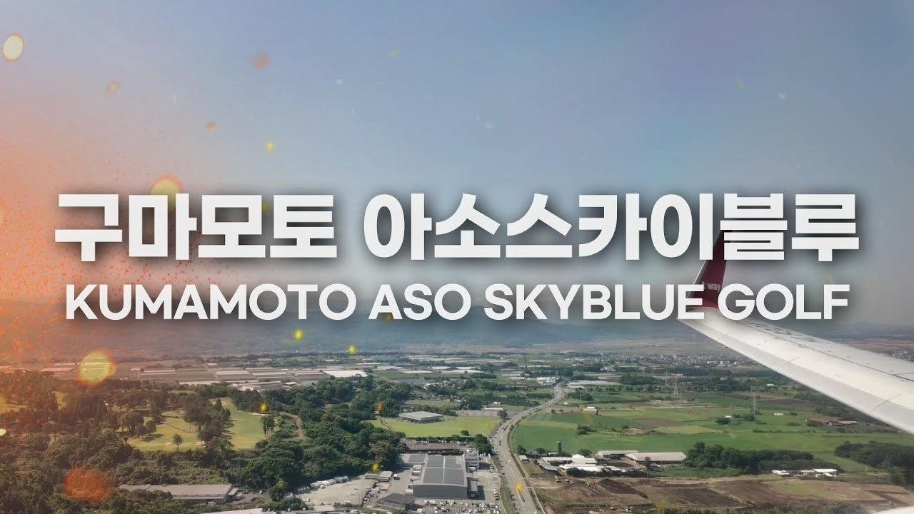 아소 스카이블루(阿蘇スカイブルー) ｜ 1박2일 브이로그"큐슈 구마모토 골프투어 리얼 리뷰