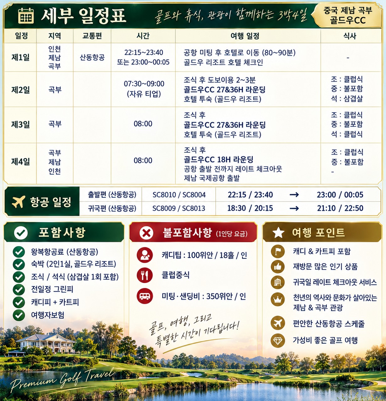 ✔️중국 제남 곡부 골드우 CC [10월 특가]