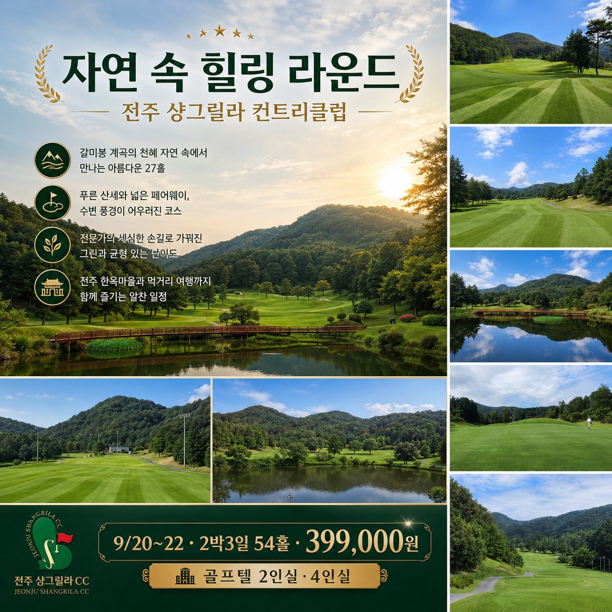 ⛳ 전주 샹그릴라CC 2박 3일 54홀 특가