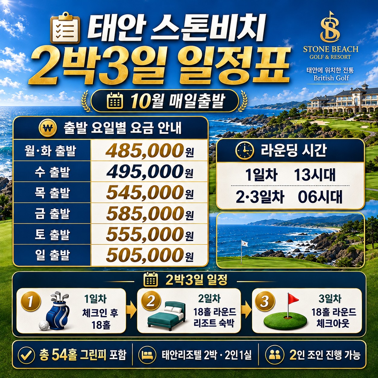 ⛳ 태안 스톤비치 2박3일 54홀 특가 ⛳