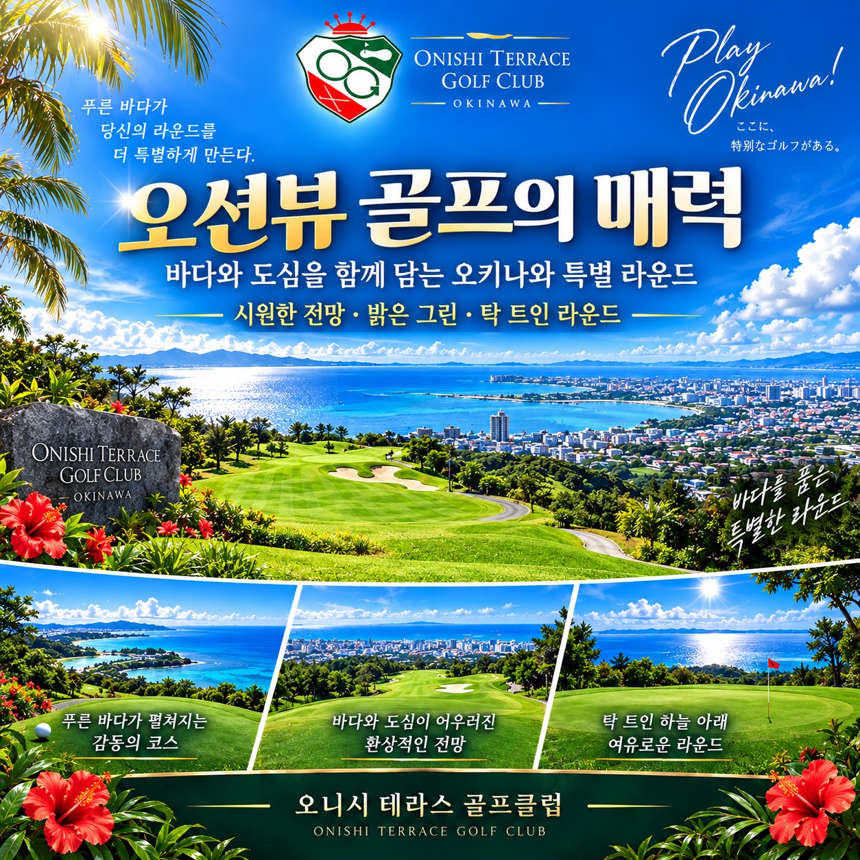 ⛳️오키나와 가성비 3색 골프투어 💕〈3박4일〉