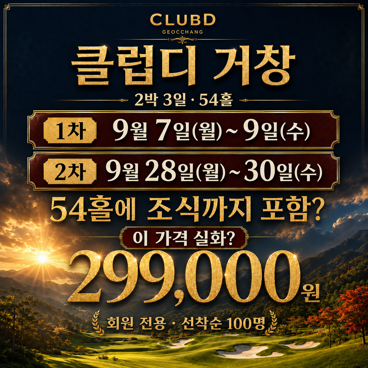 ⛳ 클럽디 거창 가을 초특가 <2박 3일>
