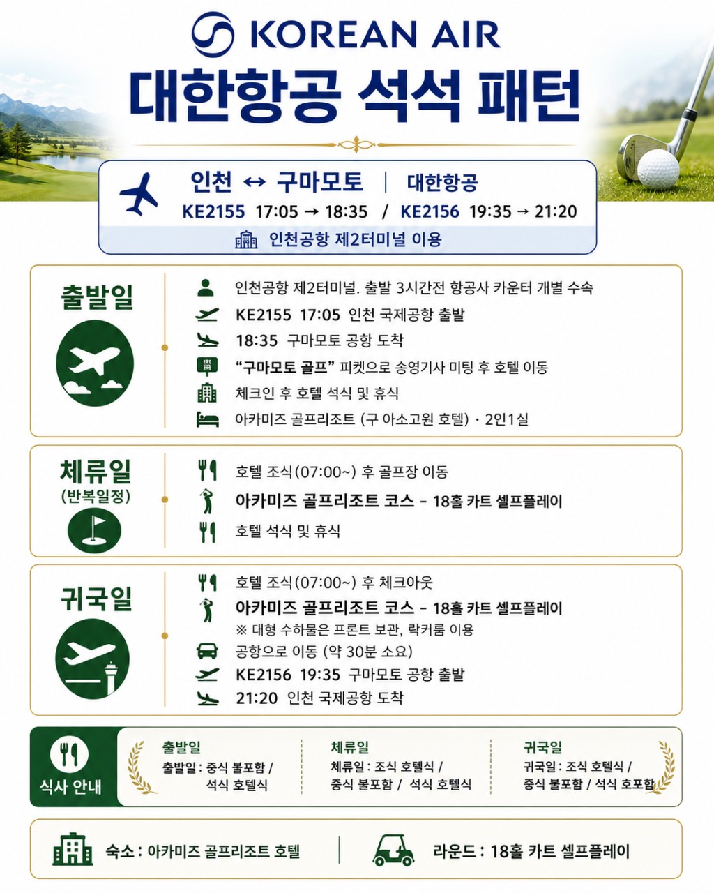 ⛳️ 구마모토 아카미즈 골프 리조트