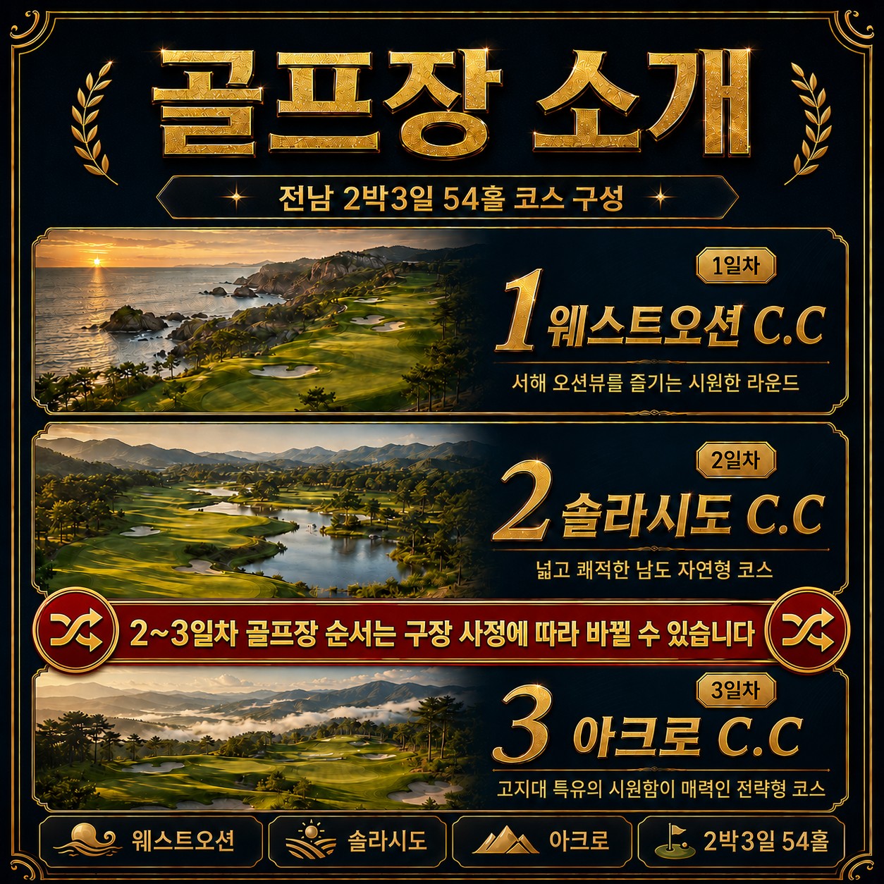 ⛳️전남 2박3일 골프휴가 특가 📅3차 모객 진행 중