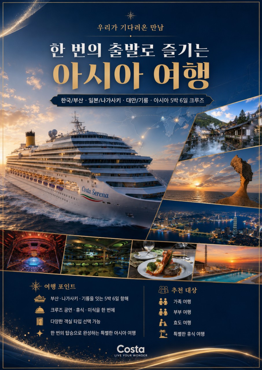🚢아시아 크루즈 부산&대만&일본 <5박 6일>
