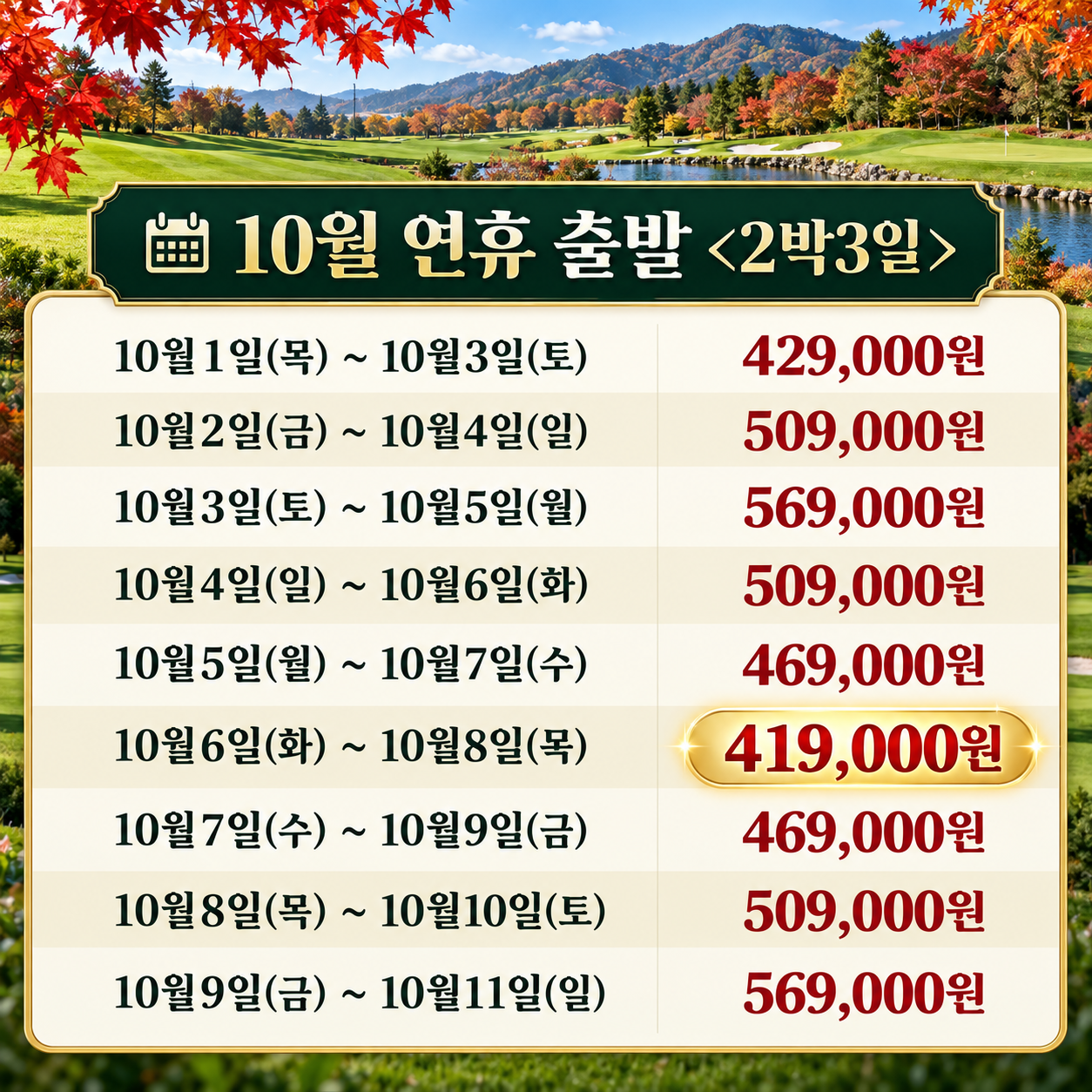 ⛳️전라남도 골프 가을 특가 2박3일 [9월~11월]