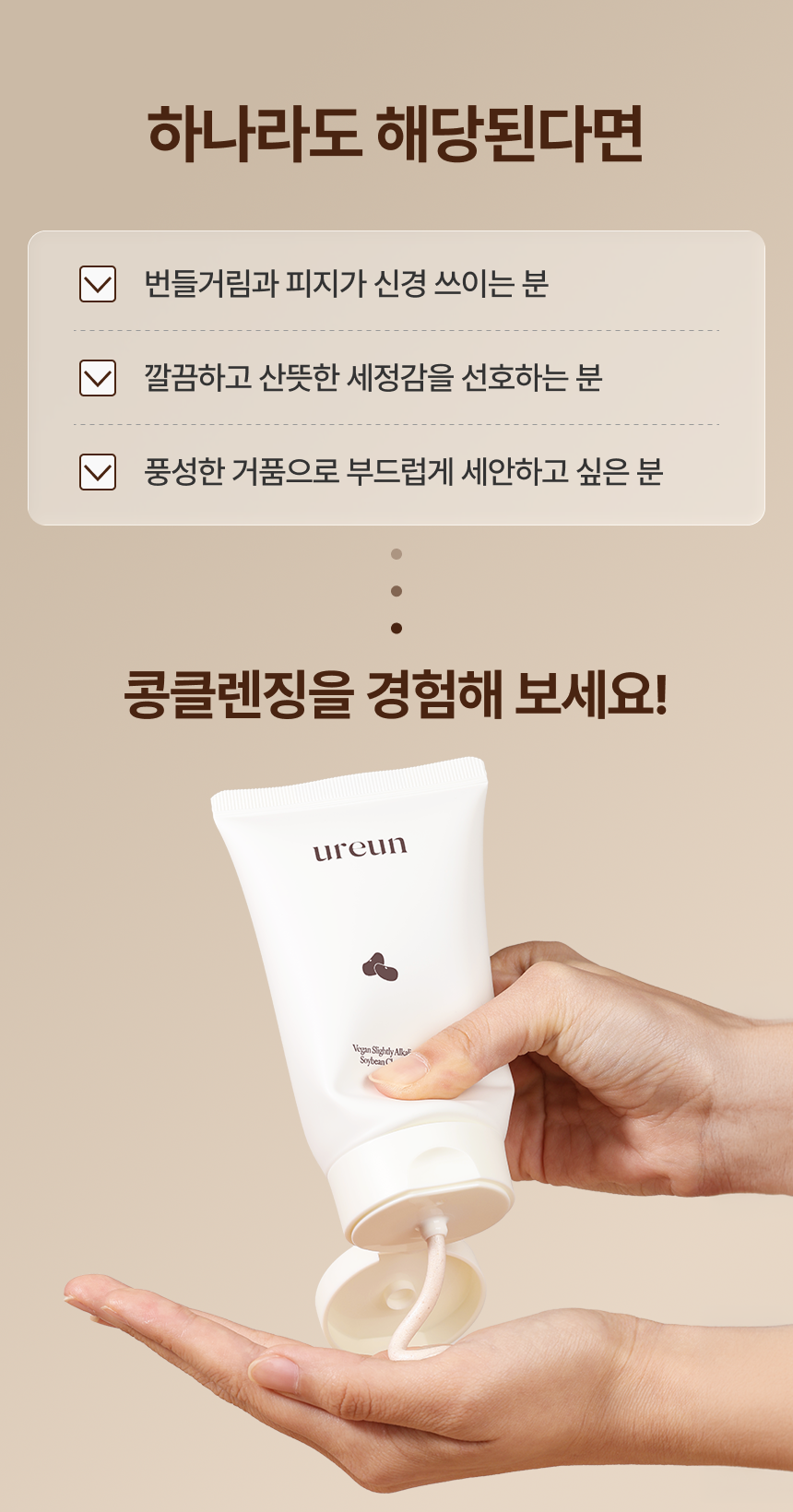 유아른 비건 약알칼리성 콩클렌징 120ml