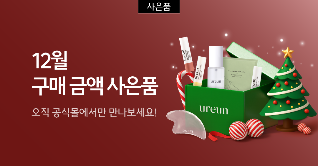 1 12월 증정 혜택