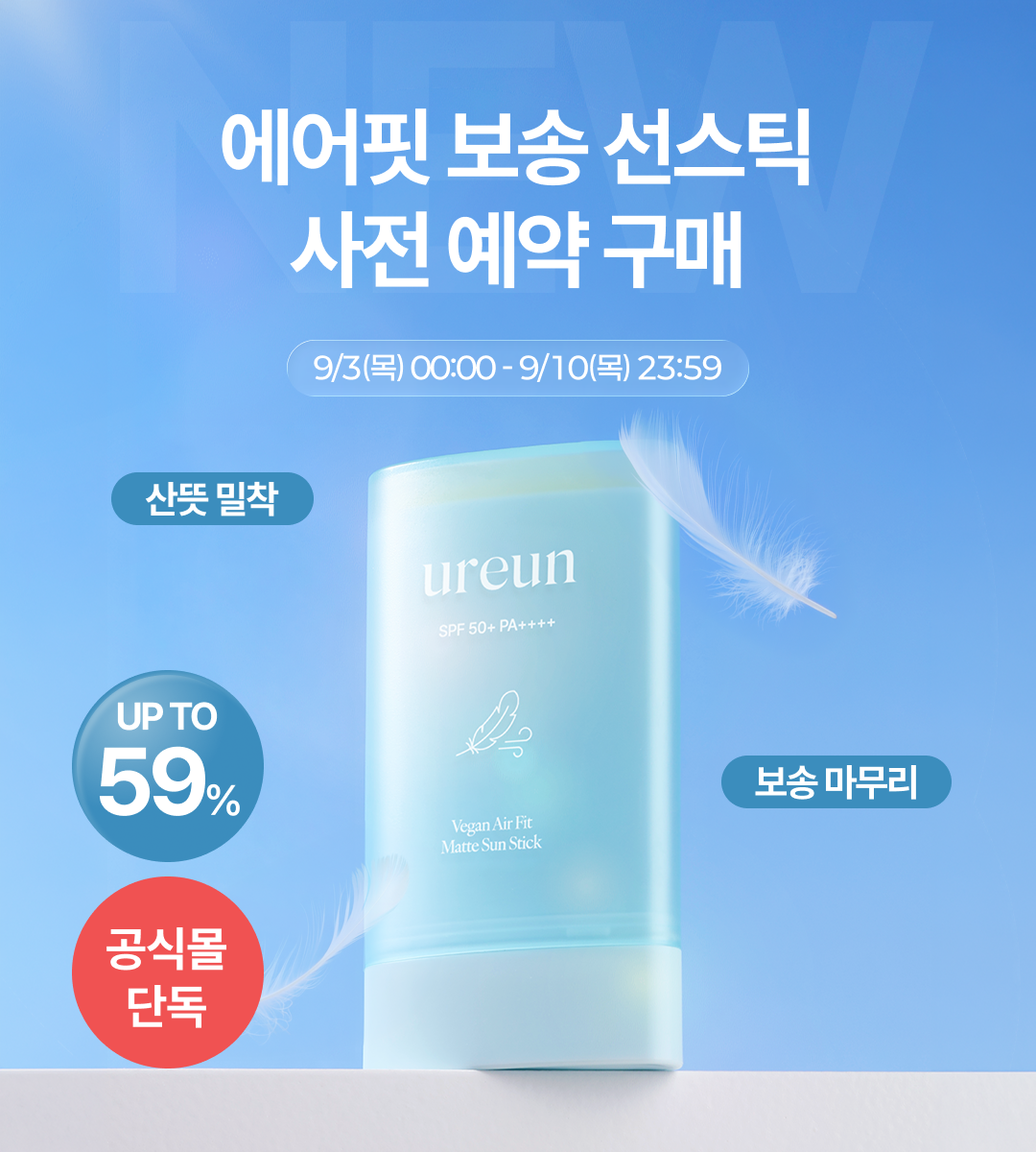[예약 구매] 유아른 비건 에어핏 보송 선스틱 22g