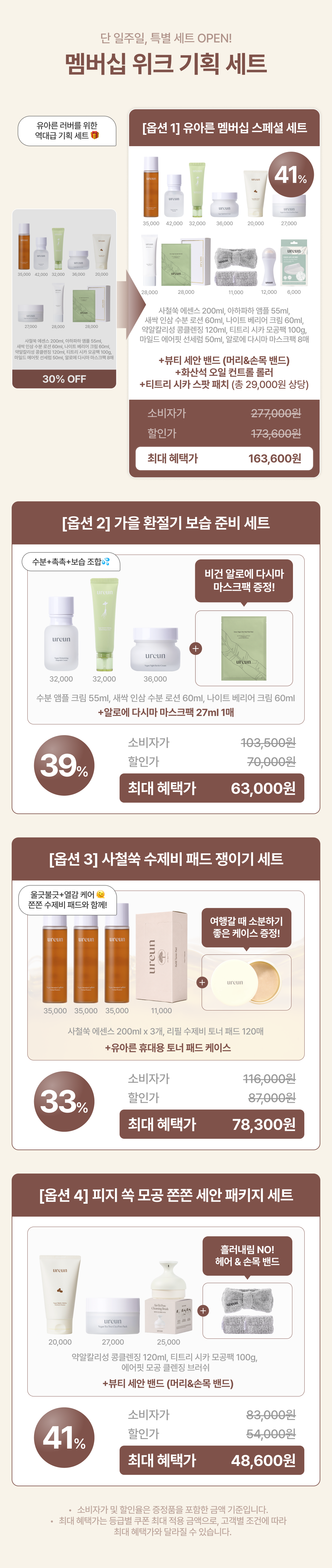[단 7일/~41%] 10월 멤버십 위크 기획 세트