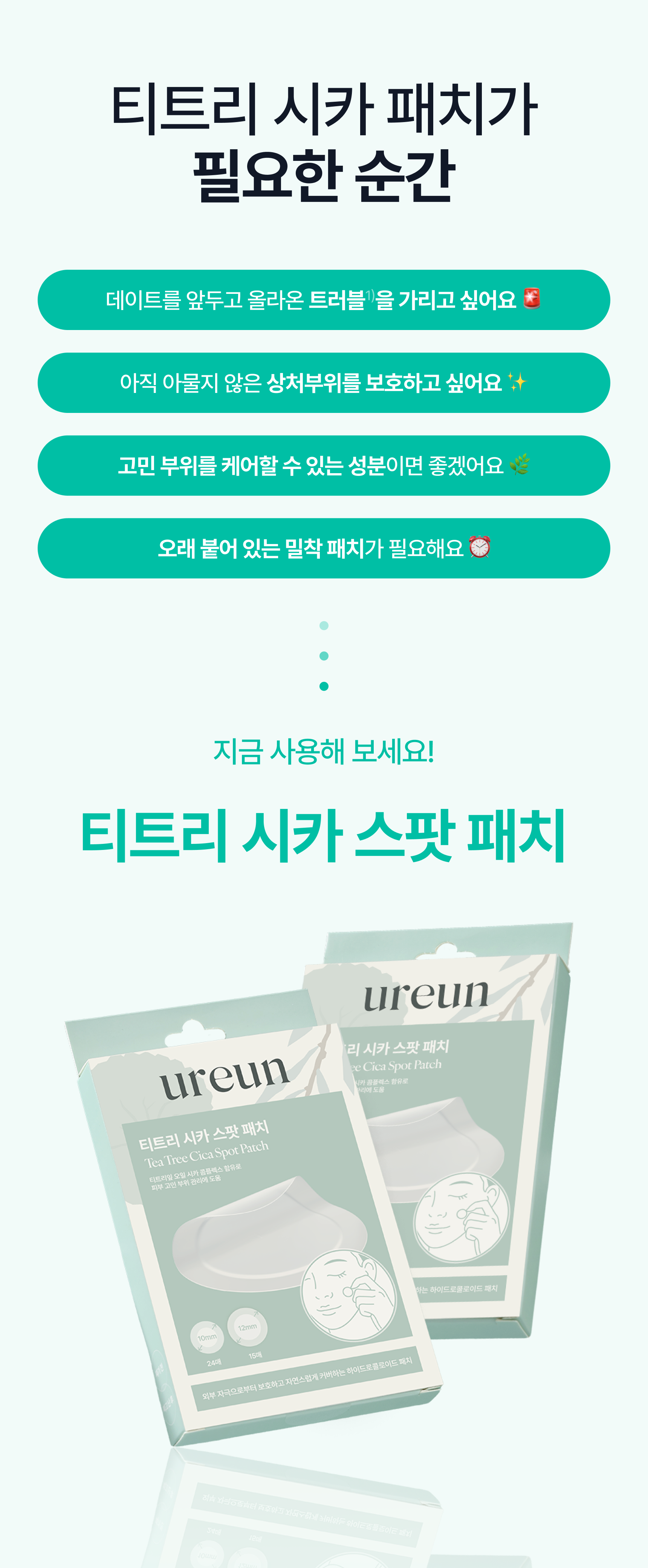 [런칭 특가] 유아른 티트리 시카 스팟 패치