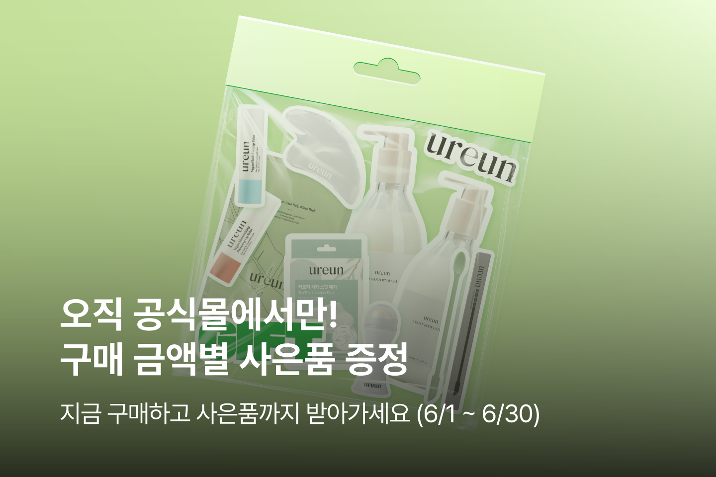 6월 사은품