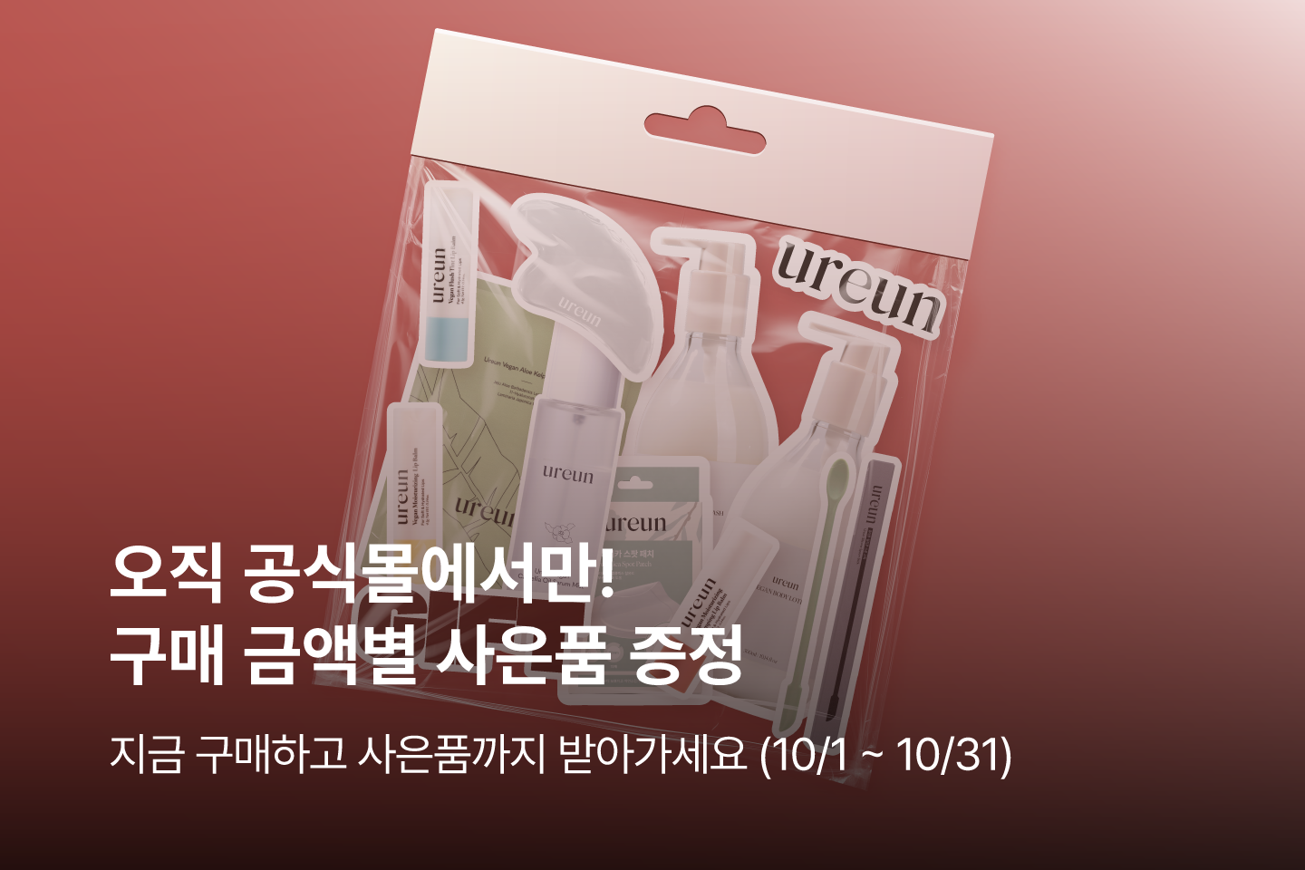10월 사은품
