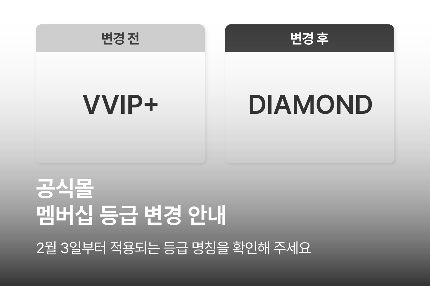 멤버십 등급명 공지