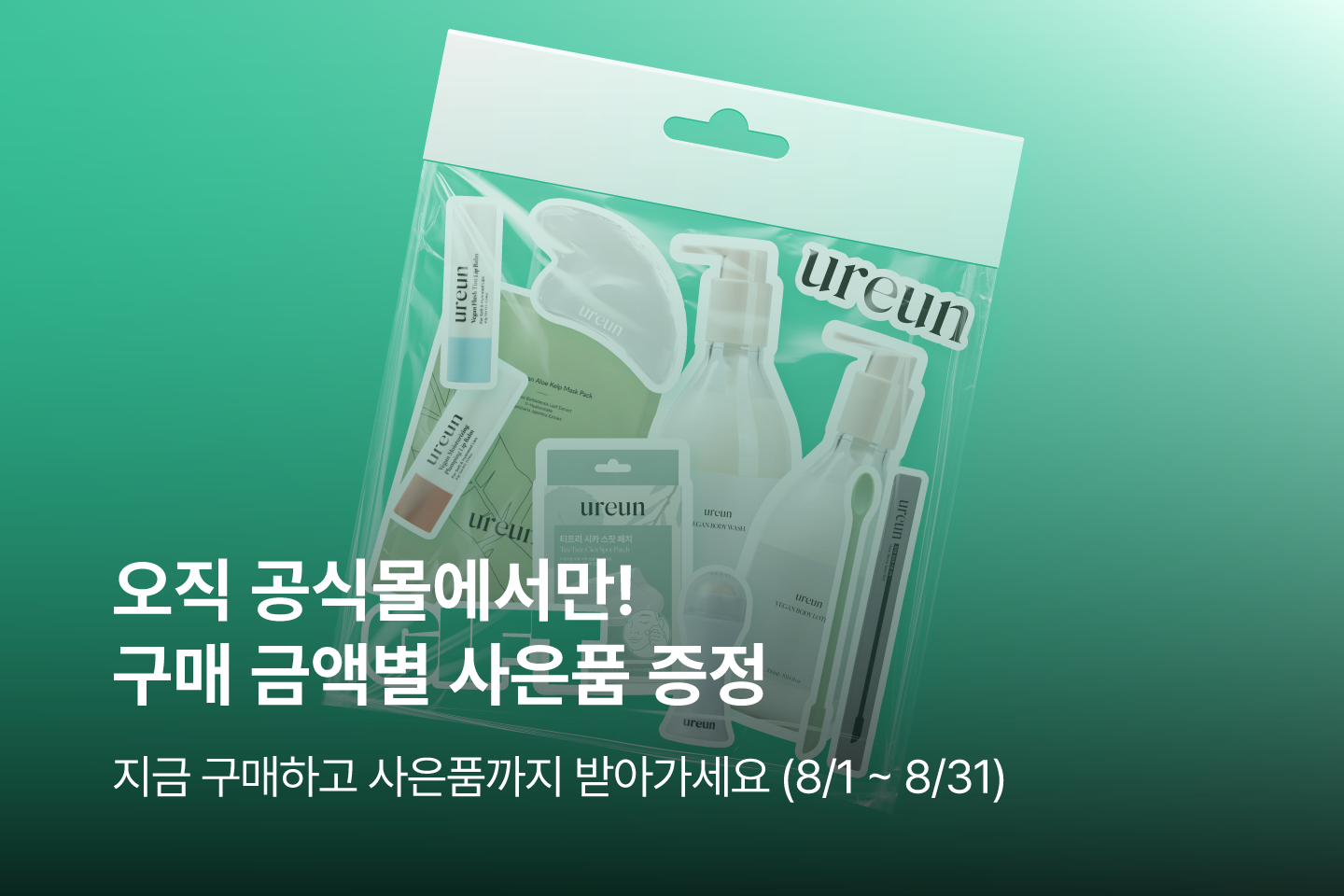 8월 사은품