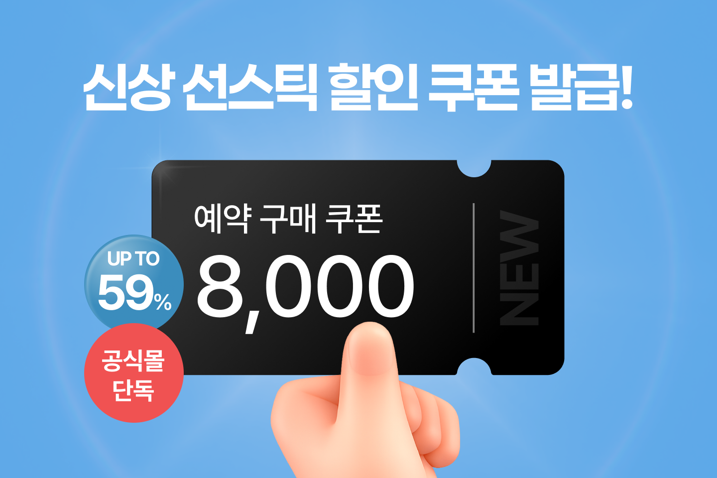 선스틱예약구매_쿠폰