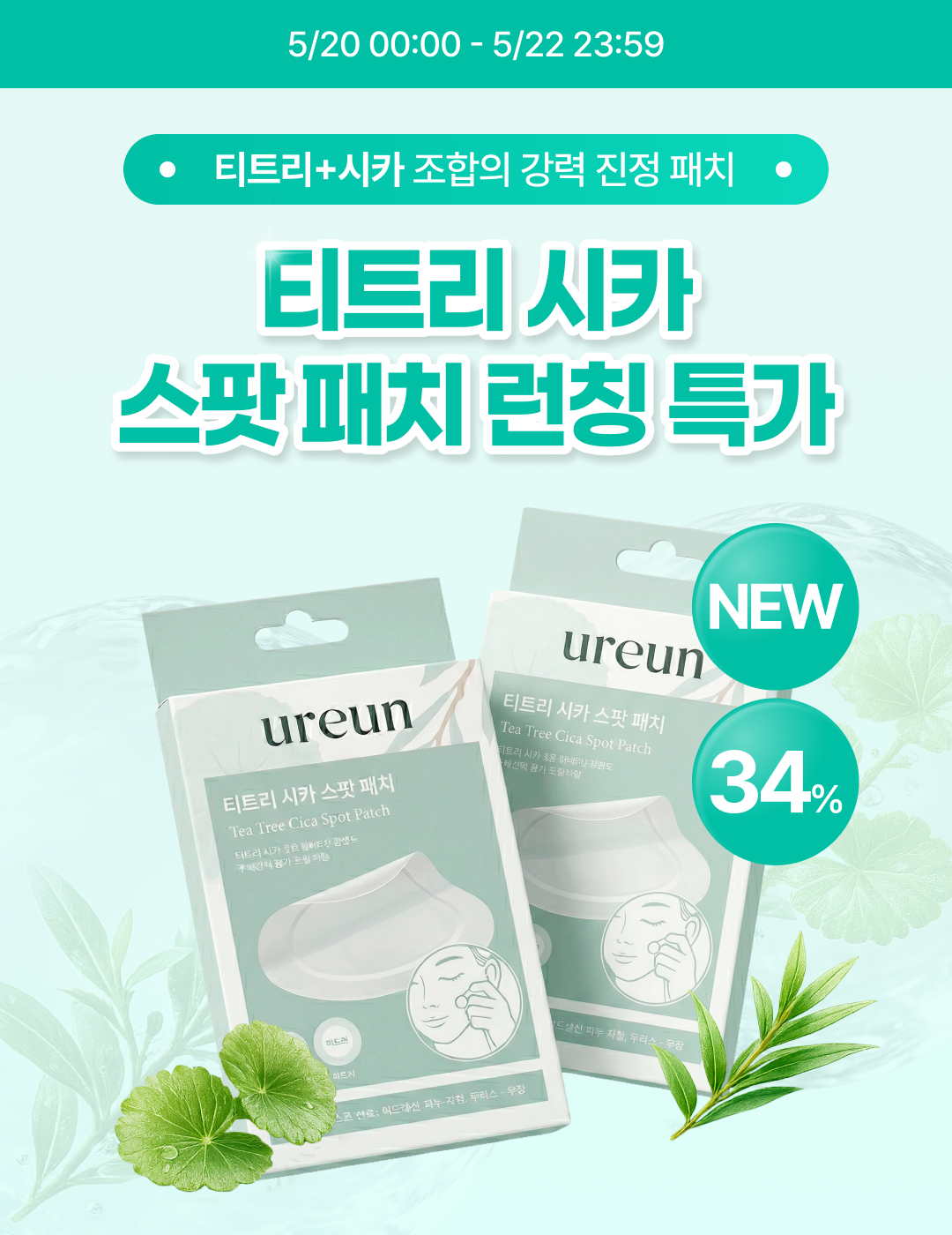 유아른 티트리 시카 스팟 패치