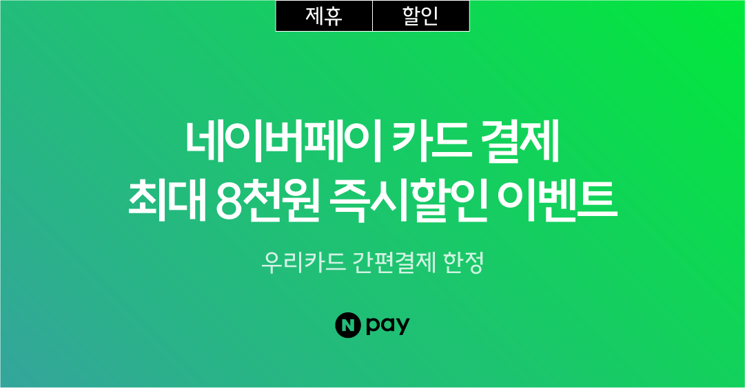 2월 네이버페이 즉시할인