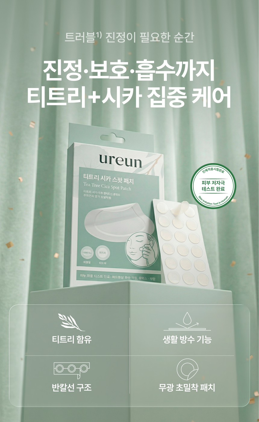 유아른 티트리 시카 스팟 패치