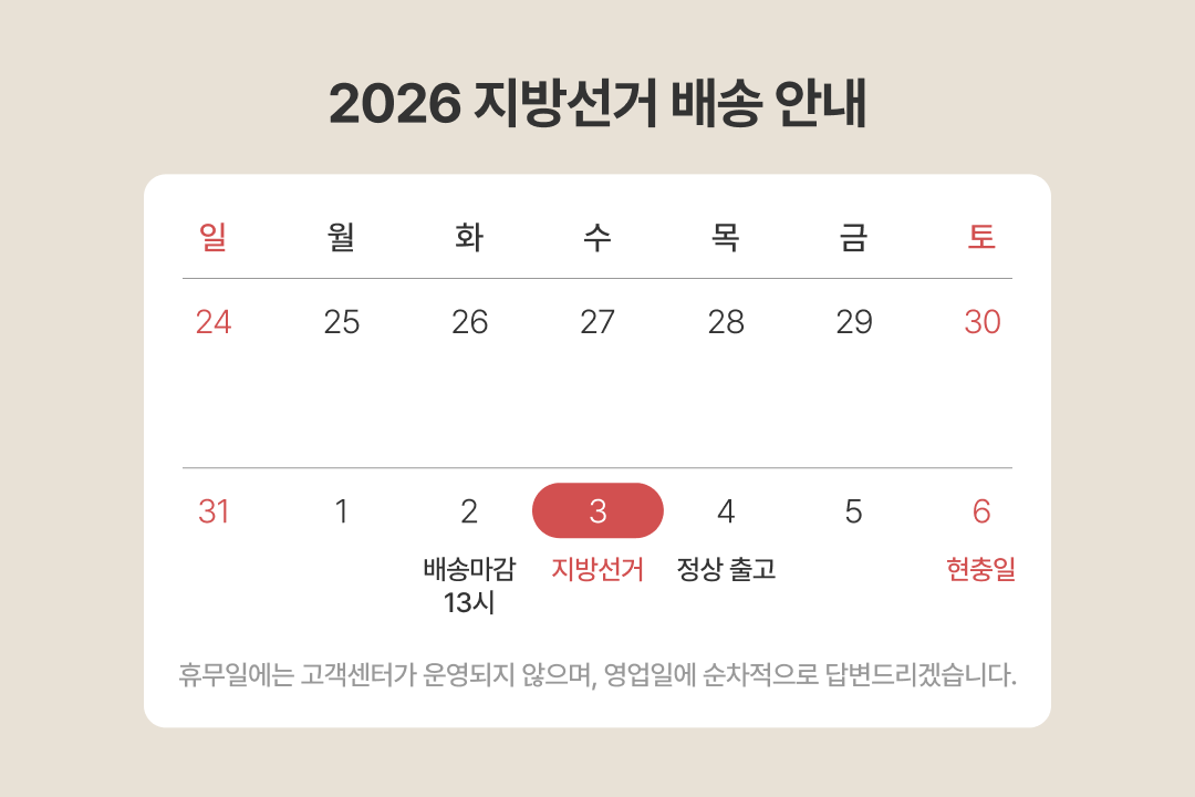 지방선거 배송 안내