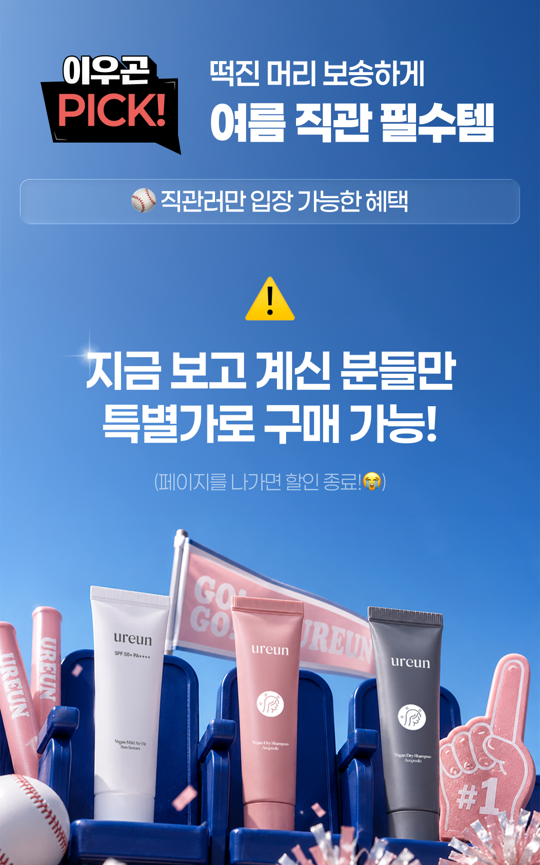 [이우곤 PICK!] 유아른 야구 직관 필수템 (🔒비밀링크 ~32%)