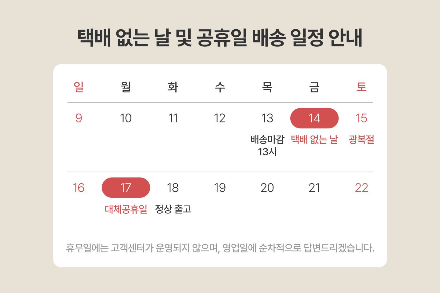 8월 배송 공지