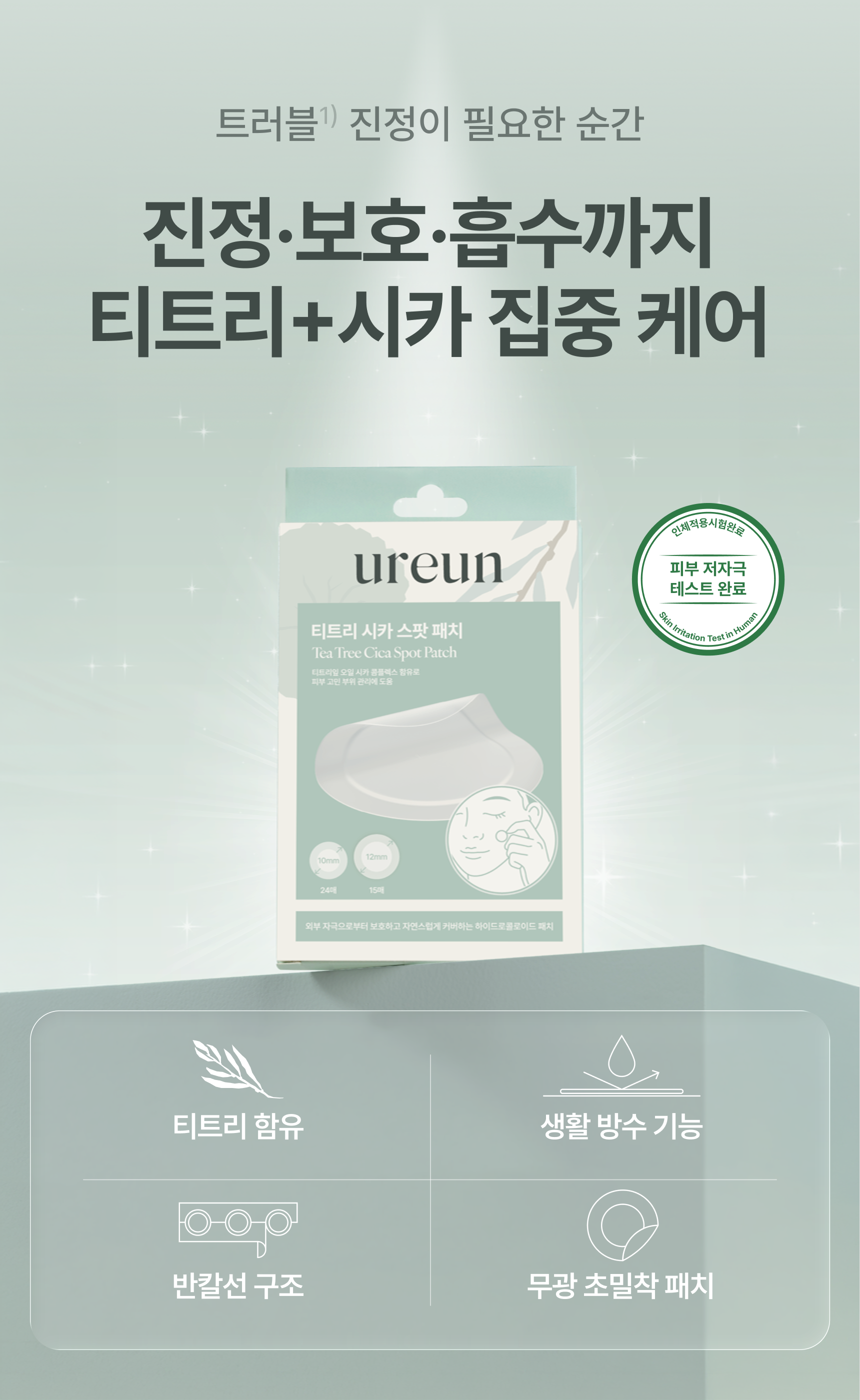 [런칭 특가] 유아른 티트리 시카 스팟 패치