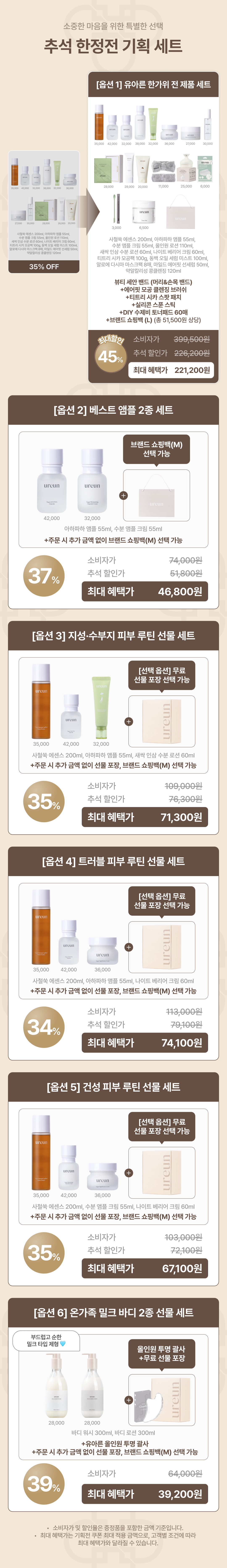 [7일 한정/~45%] 추석 한정전 선물 기획 세트