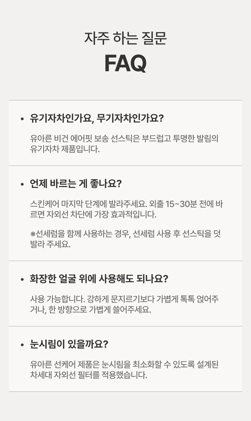 [예약 구매/~56%] 유아른 비건 에어핏 보송 선스틱 22g