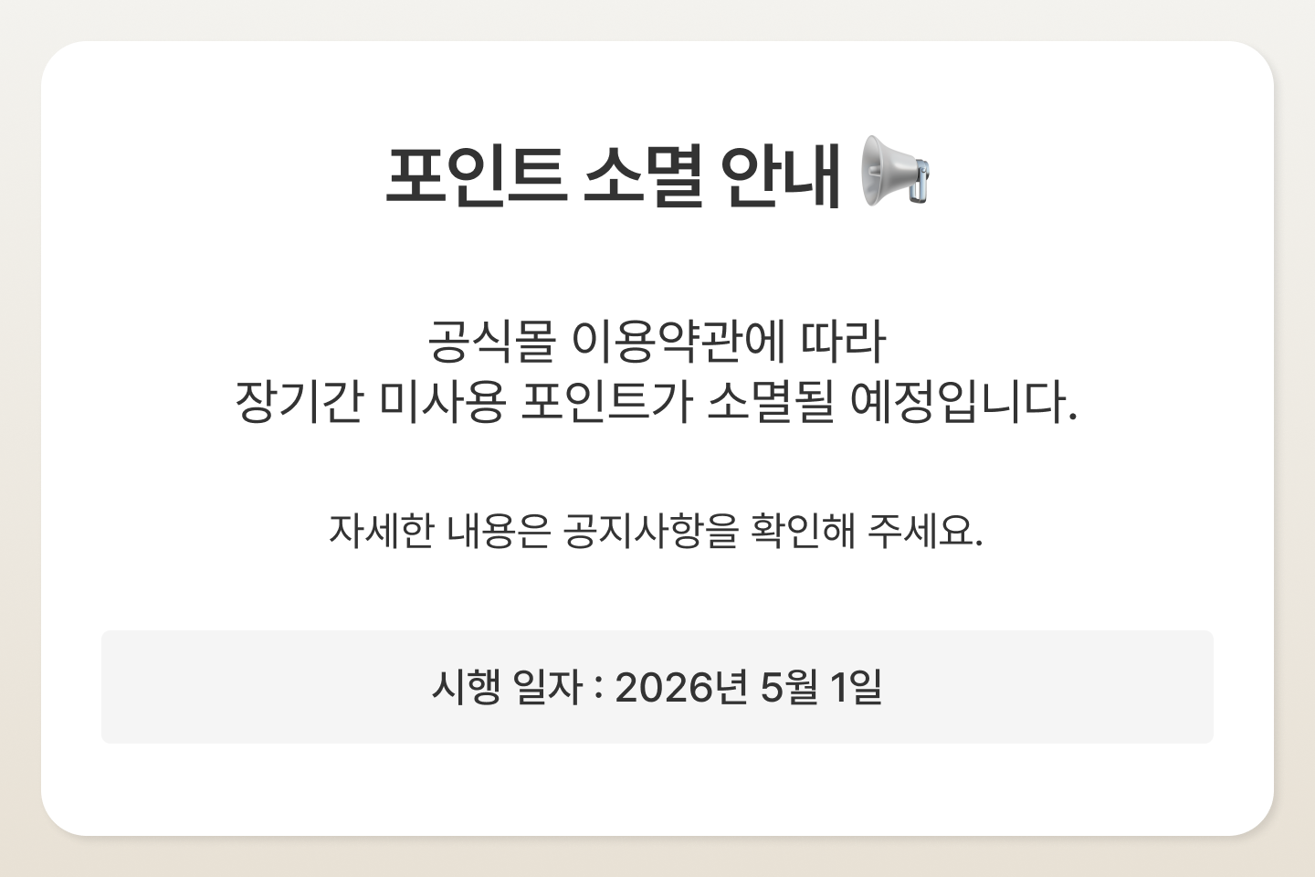 포인트 소멸 안내