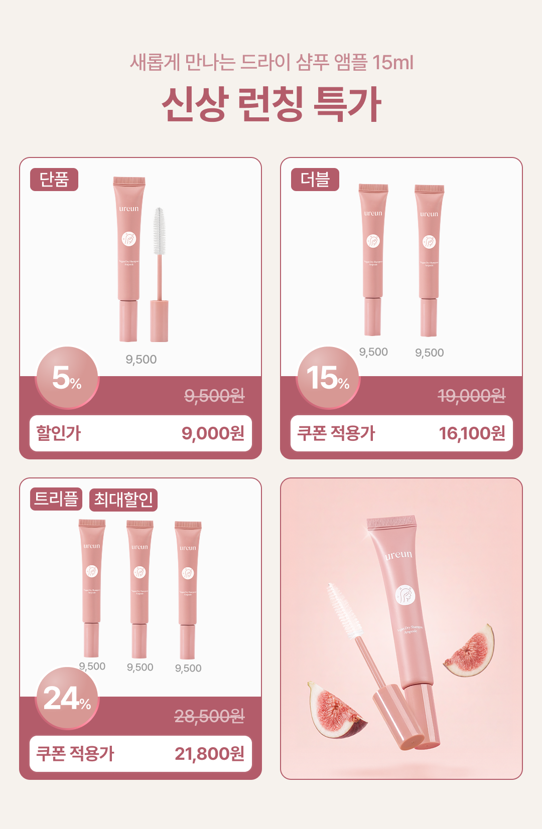 [기획전/~36%] 드라이 샴푸 앰플 1주년 기획전 특가 (~06/10)