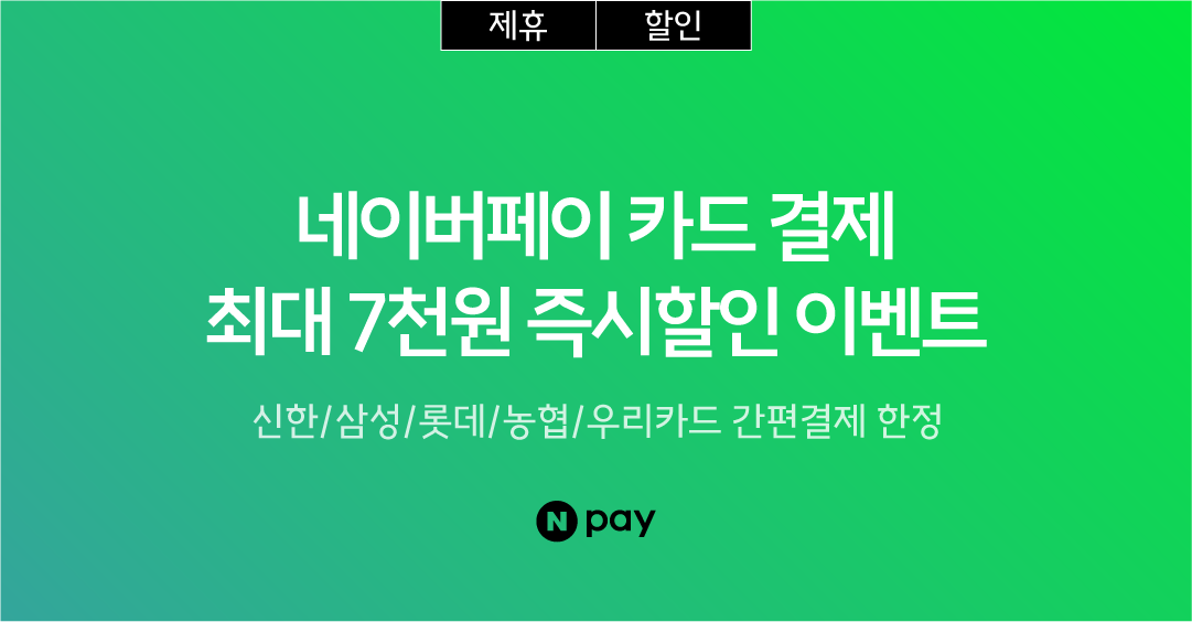 2 네이버페이 결제혜택