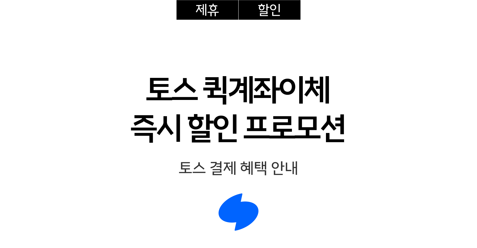 2 토스 결제 혜택