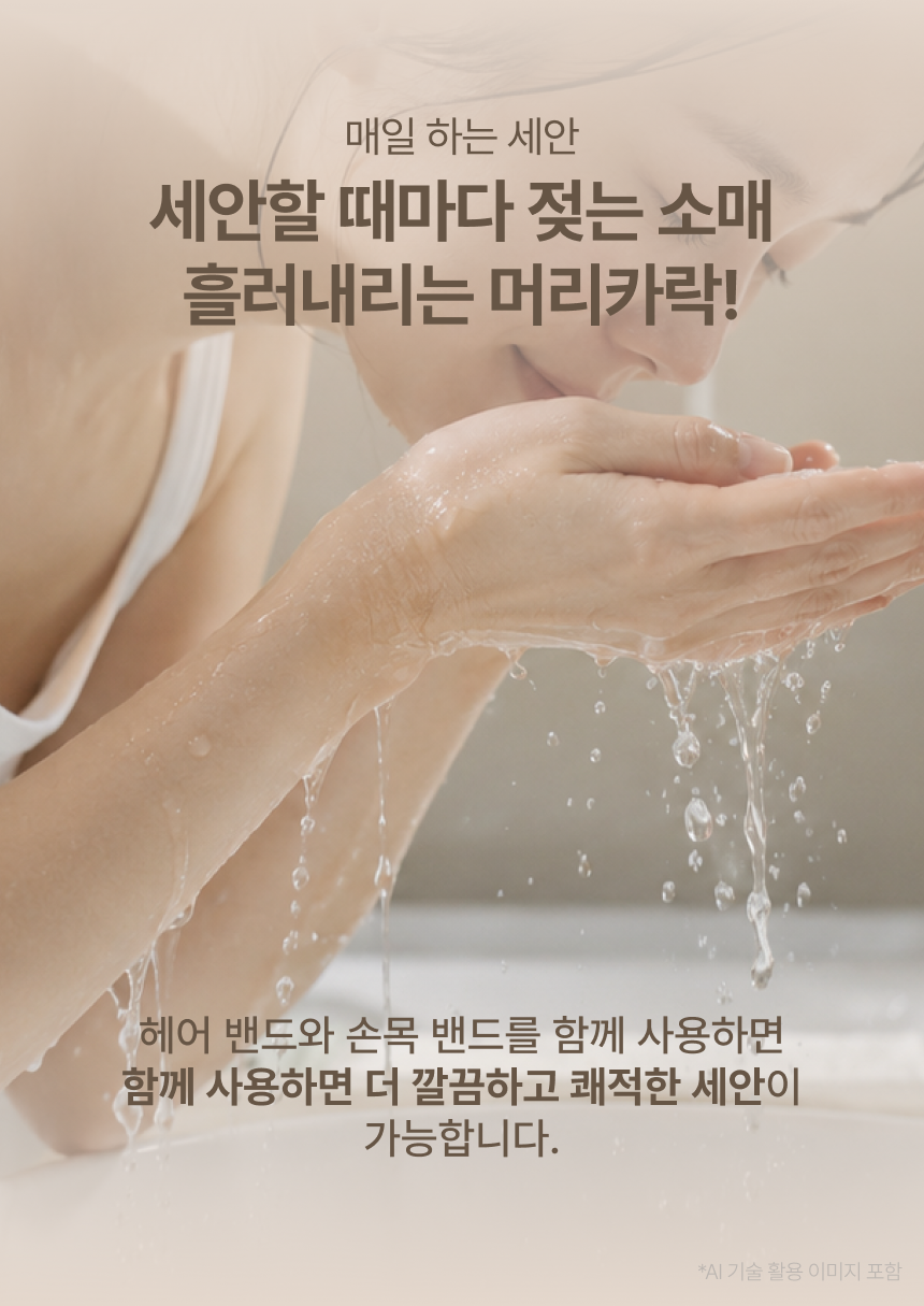유아른 뷰티 세안 밴드 (머리 & 손목 밴드 세트)