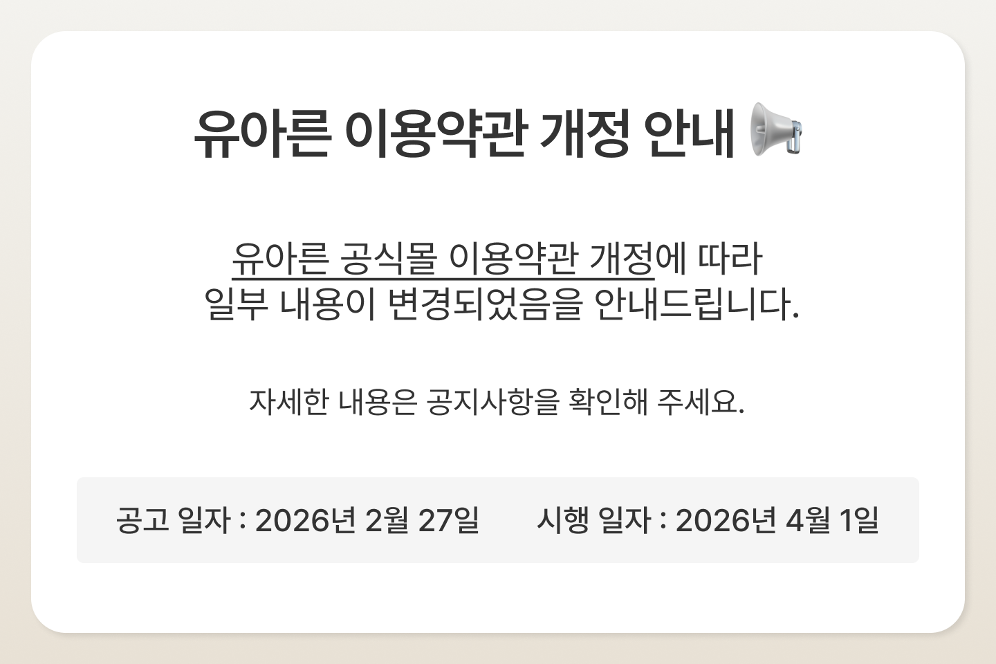 이용약관 개정 안내