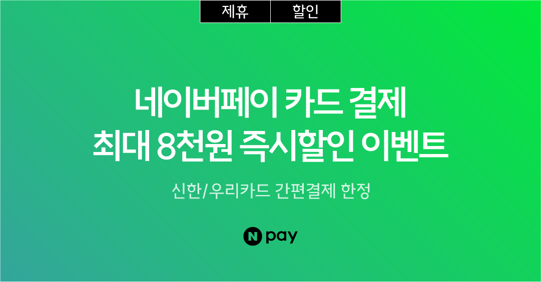 2월 네이버페이 즉시할인
