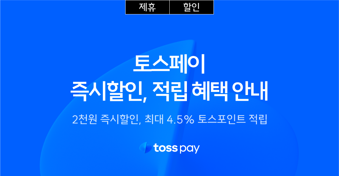 토스페이 결제혜택