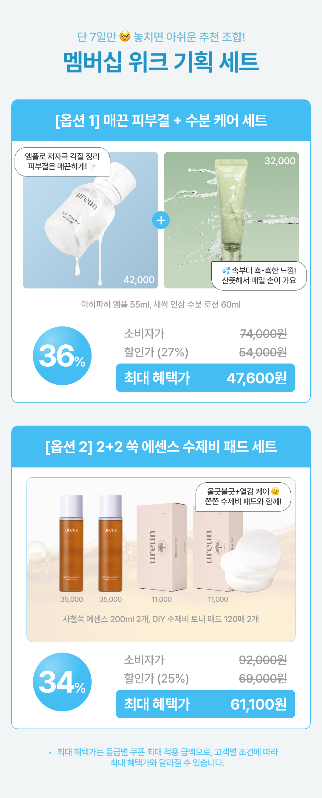 [단 7일/~36%] 7월 멤버십 위크 기획 세트
