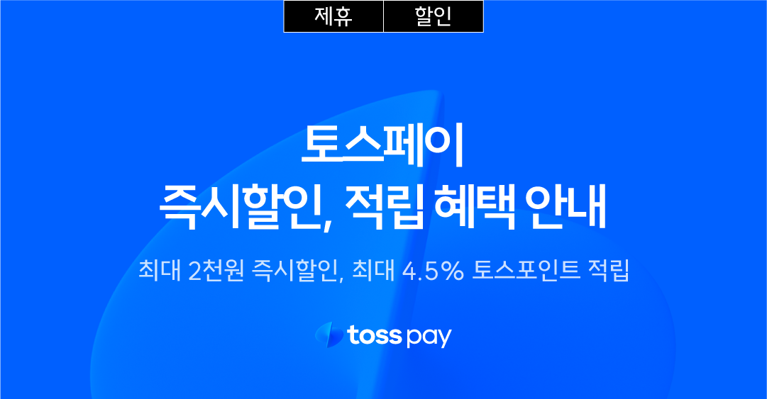 4 토스페이 결제혜택
